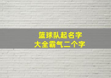 篮球队起名字大全霸气二个字