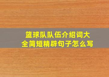 篮球队队伍介绍词大全简短精辟句子怎么写