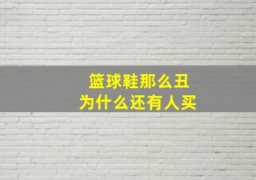 篮球鞋那么丑为什么还有人买