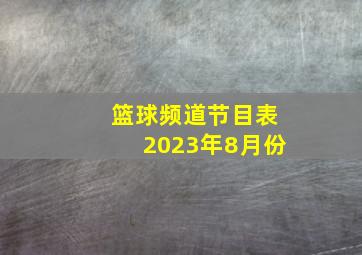 篮球频道节目表2023年8月份