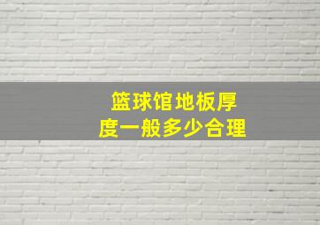 篮球馆地板厚度一般多少合理