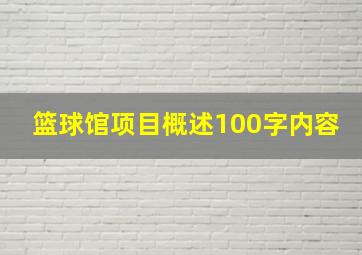 篮球馆项目概述100字内容