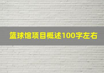 篮球馆项目概述100字左右