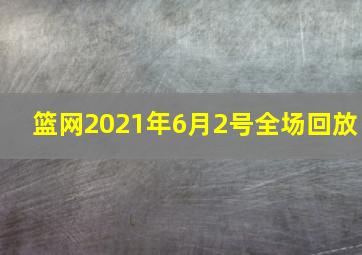 篮网2021年6月2号全场回放