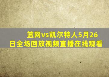 篮网vs凯尔特人5月26日全场回放视频直播在线观看