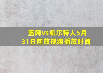 篮网vs凯尔特人5月31日回放视频播放时间