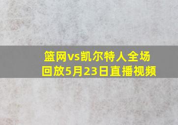 篮网vs凯尔特人全场回放5月23日直播视频