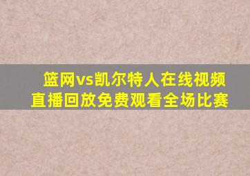 篮网vs凯尔特人在线视频直播回放免费观看全场比赛