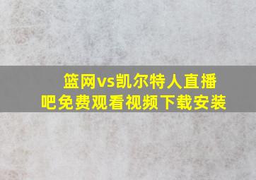 篮网vs凯尔特人直播吧免费观看视频下载安装