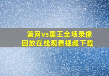 篮网vs国王全场录像回放在线观看视频下载