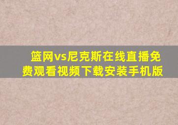 篮网vs尼克斯在线直播免费观看视频下载安装手机版