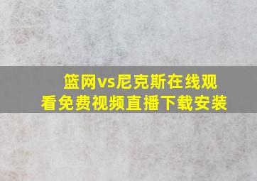 篮网vs尼克斯在线观看免费视频直播下载安装