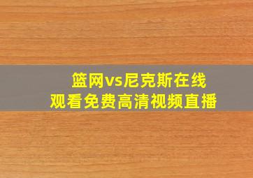 篮网vs尼克斯在线观看免费高清视频直播