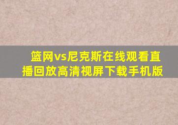 篮网vs尼克斯在线观看直播回放高清视屏下载手机版