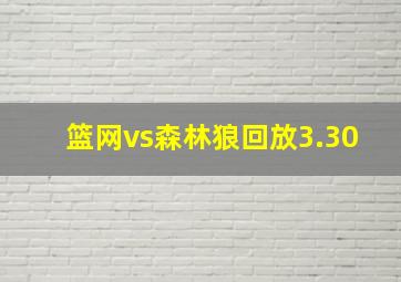 篮网vs森林狼回放3.30