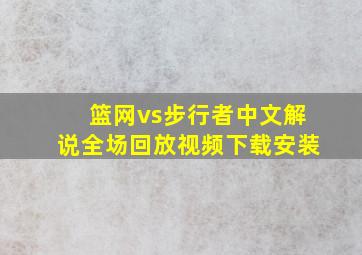 篮网vs步行者中文解说全场回放视频下载安装