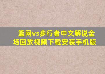 篮网vs步行者中文解说全场回放视频下载安装手机版