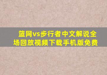 篮网vs步行者中文解说全场回放视频下载手机版免费