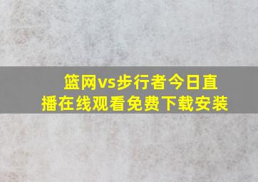 篮网vs步行者今日直播在线观看免费下载安装