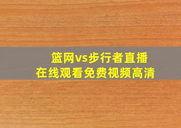 篮网vs步行者直播在线观看免费视频高清