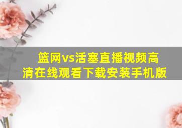 篮网vs活塞直播视频高清在线观看下载安装手机版