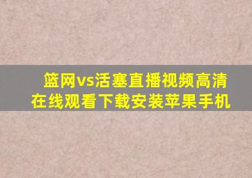 篮网vs活塞直播视频高清在线观看下载安装苹果手机