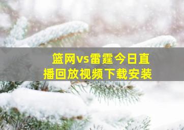 篮网vs雷霆今日直播回放视频下载安装