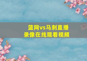 篮网vs马刺直播录像在线观看视频