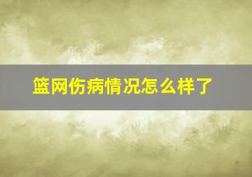 篮网伤病情况怎么样了