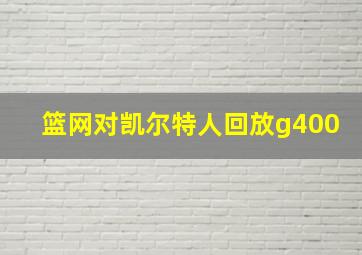 篮网对凯尔特人回放g400