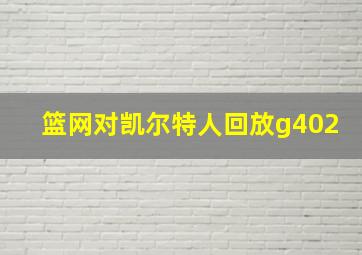 篮网对凯尔特人回放g402