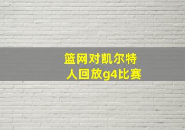 篮网对凯尔特人回放g4比赛