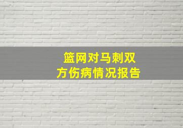 篮网对马刺双方伤病情况报告