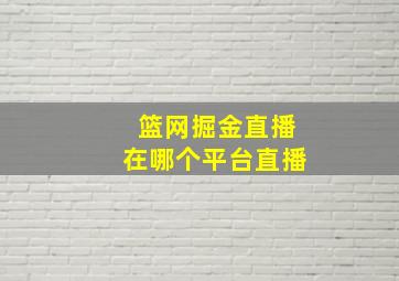 篮网掘金直播在哪个平台直播