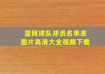 篮网球队球员名单表图片高清大全视频下载