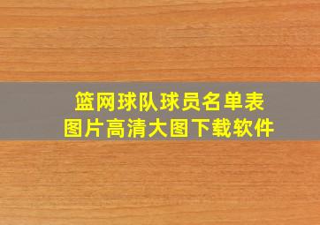 篮网球队球员名单表图片高清大图下载软件