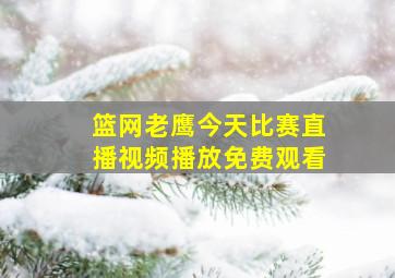 篮网老鹰今天比赛直播视频播放免费观看