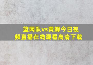 篮网队vs黄蜂今日视频直播在线观看高清下载