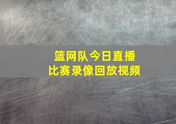 篮网队今日直播比赛录像回放视频