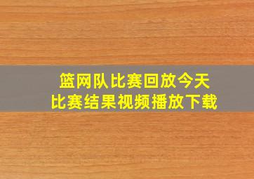 篮网队比赛回放今天比赛结果视频播放下载