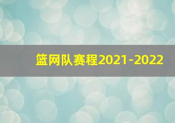 篮网队赛程2021-2022