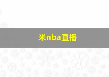 米nba直播