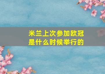 米兰上次参加欧冠是什么时候举行的