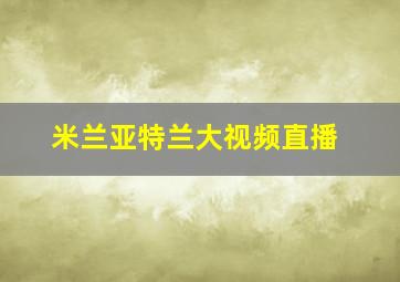 米兰亚特兰大视频直播