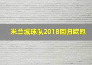 米兰城球队2018回归欧冠