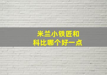 米兰小铁匠和科比哪个好一点