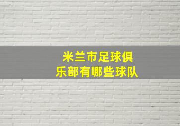 米兰市足球俱乐部有哪些球队