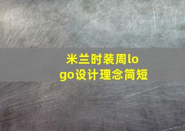 米兰时装周logo设计理念简短