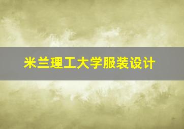 米兰理工大学服装设计