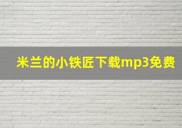 米兰的小铁匠下载mp3免费